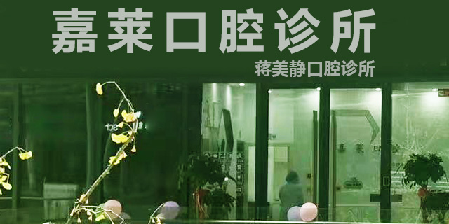 桂林嘉莱口腔诊所(蒋美静口腔)