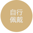 隐形矫治器方便自行摘戴